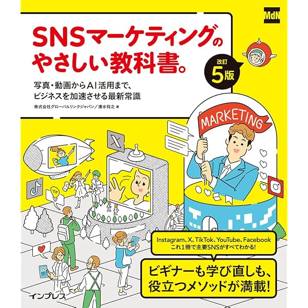 SNSマーケティングのやさしい教科書。改訂4版——写真・動画から広告まで